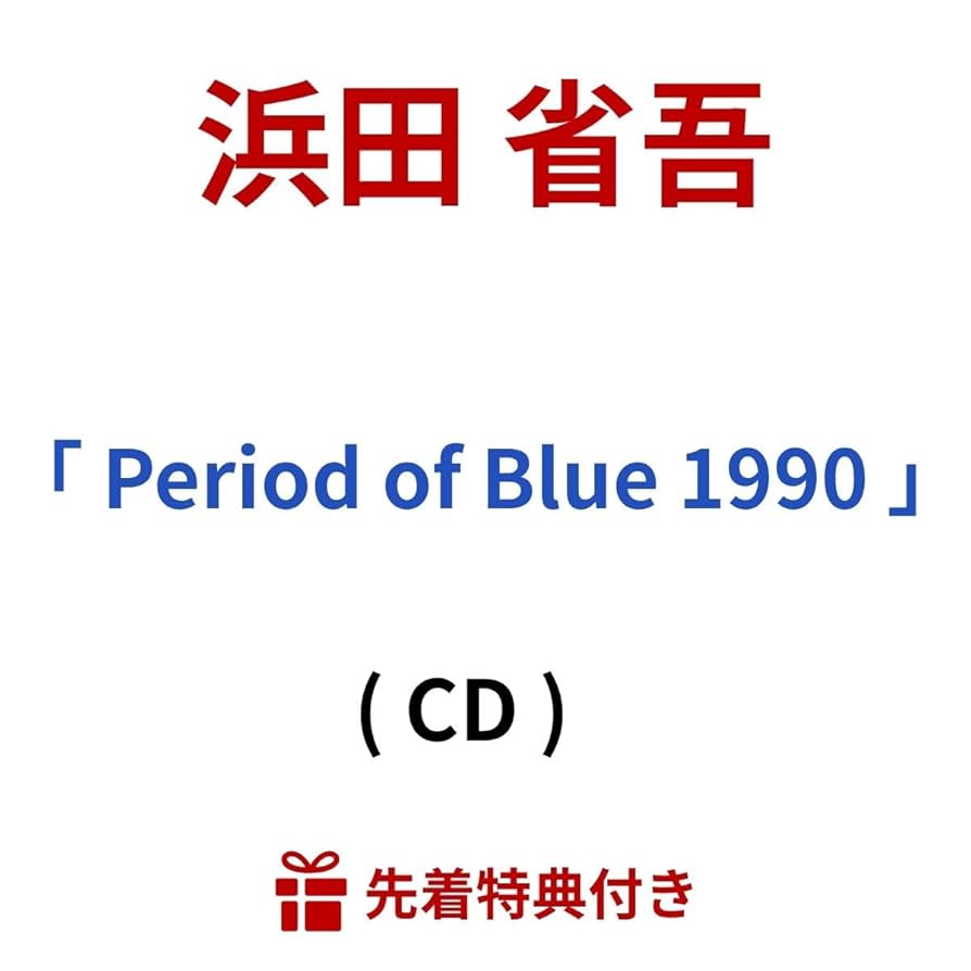 Amazon.co.jp: 浜田 省吾/シングル 「 Period of Blue 1990